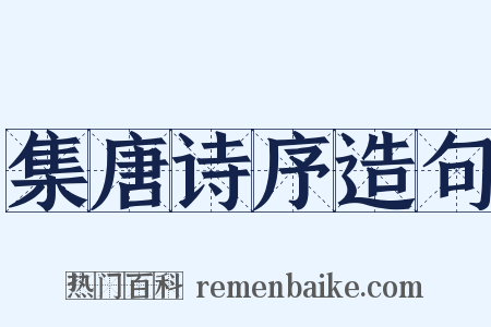 集唐诗序造句是什么意思的图片